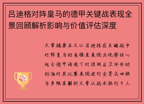 吕迪格对阵皇马的德甲关键战表现全景回顾解析影响与价值评估深度
