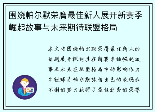 围绕帕尔默荣膺最佳新人展开新赛季崛起故事与未来期待联盟格局