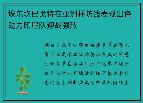 埃尔坎巴戈特在亚洲杯防线表现出色助力印尼队迎战强敌