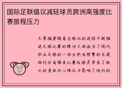 国际足联倡议减轻球员跨洲高强度比赛旅程压力