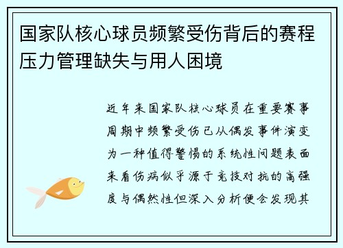 国家队核心球员频繁受伤背后的赛程压力管理缺失与用人困境