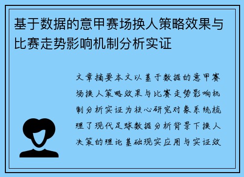 基于数据的意甲赛场换人策略效果与比赛走势影响机制分析实证