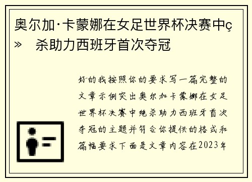 奥尔加·卡蒙娜在女足世界杯决赛中绝杀助力西班牙首次夺冠