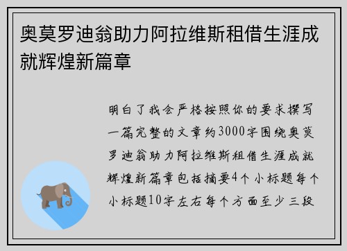 奥莫罗迪翁助力阿拉维斯租借生涯成就辉煌新篇章