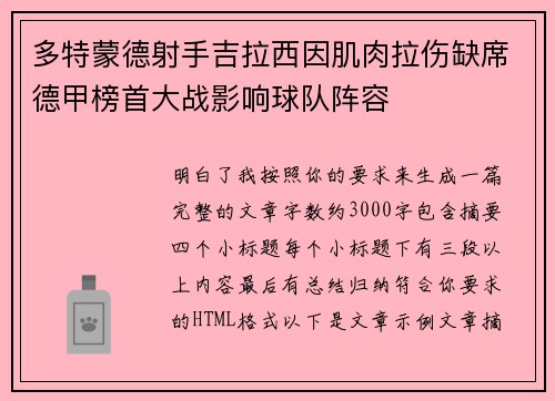 多特蒙德射手吉拉西因肌肉拉伤缺席德甲榜首大战影响球队阵容