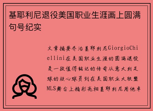 基耶利尼退役美国职业生涯画上圆满句号纪实