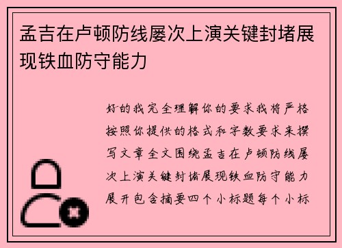 孟吉在卢顿防线屡次上演关键封堵展现铁血防守能力