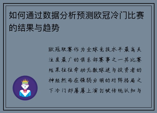 如何通过数据分析预测欧冠冷门比赛的结果与趋势 如何通过数据分析预测欧冠冷门比赛的结果与趋势