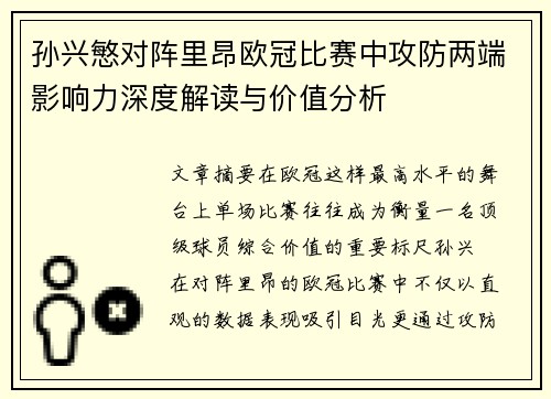 孙兴慜对阵里昂欧冠比赛中攻防两端影响力深度解读与价值分析
