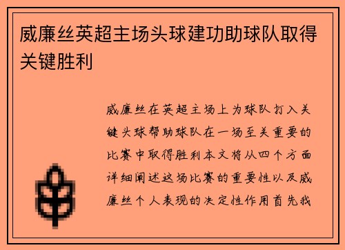 威廉丝英超主场头球建功助球队取得关键胜利