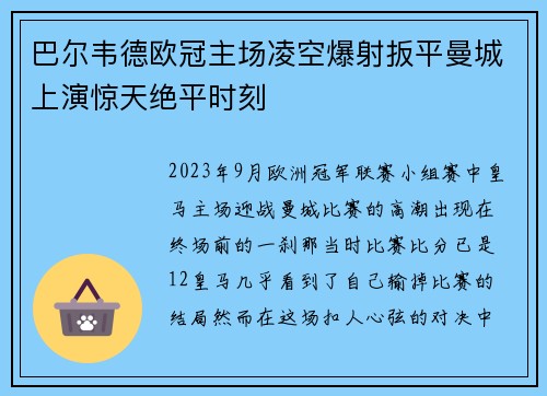 巴尔韦德欧冠主场凌空爆射扳平曼城上演惊天绝平时刻