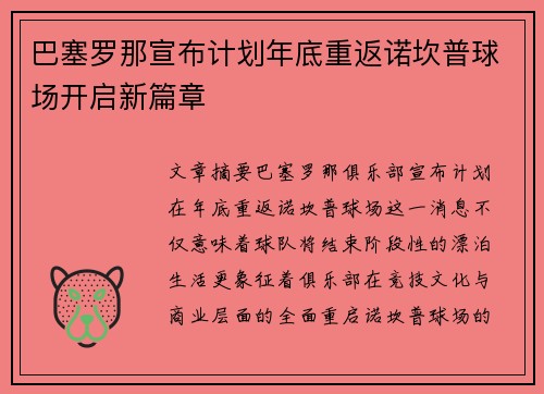 巴塞罗那宣布计划年底重返诺坎普球场开启新篇章