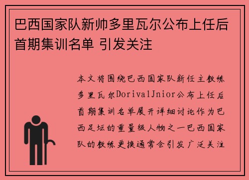 巴西国家队新帅多里瓦尔公布上任后首期集训名单 引发关注