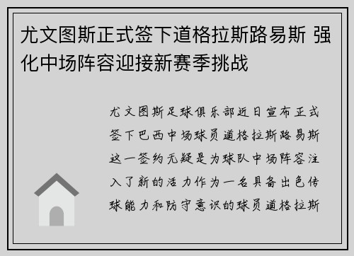尤文图斯正式签下道格拉斯路易斯 强化中场阵容迎接新赛季挑战