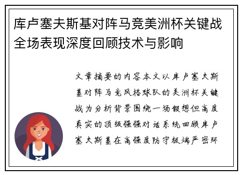 库卢塞夫斯基对阵马竞美洲杯关键战全场表现深度回顾技术与影响