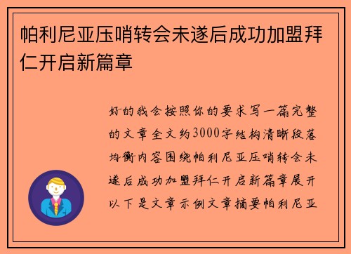 帕利尼亚压哨转会未遂后成功加盟拜仁开启新篇章