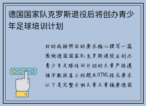 德国国家队克罗斯退役后将创办青少年足球培训计划