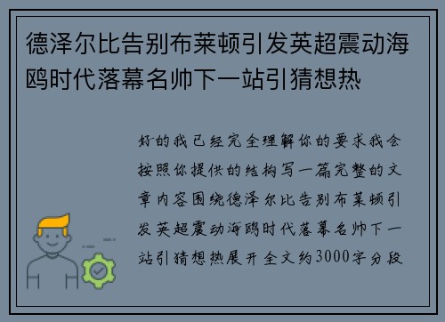 德泽尔比告别布莱顿引发英超震动海鸥时代落幕名帅下一站引猜想热