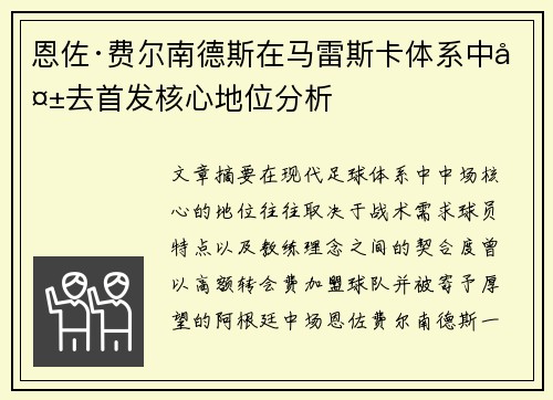恩佐·费尔南德斯在马雷斯卡体系中失去首发核心地位分析