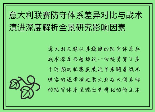 意大利联赛防守体系差异对比与战术演进深度解析全景研究影响因素