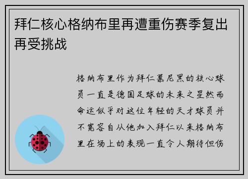 拜仁核心格纳布里再遭重伤赛季复出再受挑战