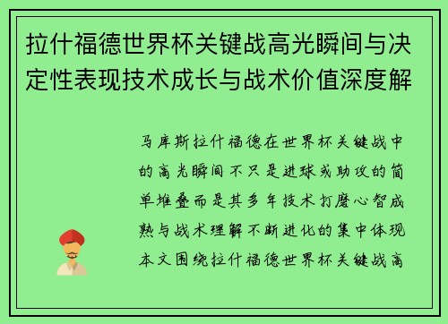 拉什福德世界杯关键战高光瞬间与决定性表现技术成长与战术价值深度解析 拉什福德世界杯关键战高光瞬间与决定性表现技术成长与战术价值深度解析