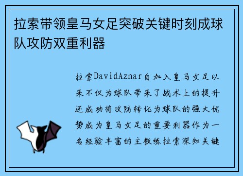 拉索带领皇马女足突破关键时刻成球队攻防双重利器