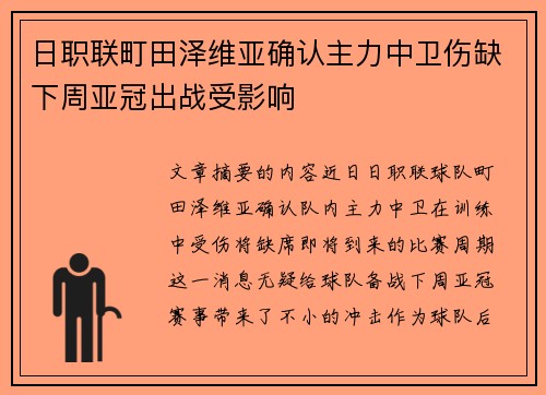 日职联町田泽维亚确认主力中卫伤缺下周亚冠出战受影响 日职联町田泽维亚确认主力中卫伤缺下周亚冠出战受影响