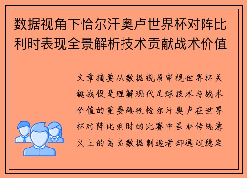 数据视角下恰尔汗奥卢世界杯对阵比利时表现全景解析技术贡献战术价值 数据视角下恰尔汗奥卢世界杯对阵比利时表现全景解析技术贡献战术价值