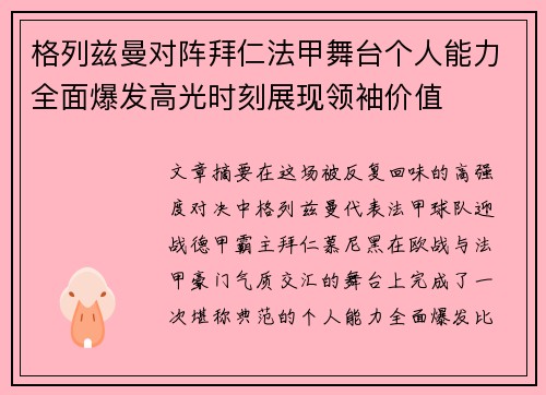 格列兹曼对阵拜仁法甲舞台个人能力全面爆发高光时刻展现领袖价值
