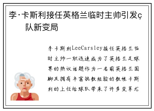李·卡斯利接任英格兰临时主帅引发球队新变局