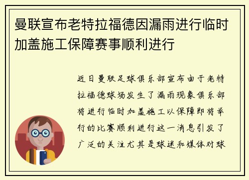 曼联宣布老特拉福德因漏雨进行临时加盖施工保障赛事顺利进行 曼联宣布老特拉福德因漏雨进行临时加盖施工保障赛事顺利进行