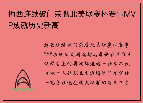 梅西连续破门荣膺北美联赛杯赛事MVP成就历史新高 梅西连续破门荣膺北美联赛杯赛事MVP成就历史新高