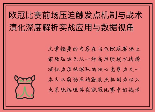 欧冠比赛前场压迫触发点机制与战术演化深度解析实战应用与数据视角