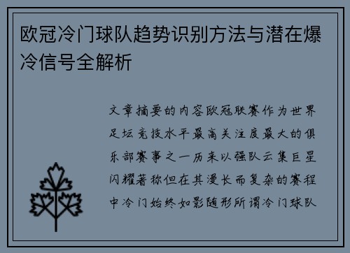 欧冠冷门球队趋势识别方法与潜在爆冷信号全解析