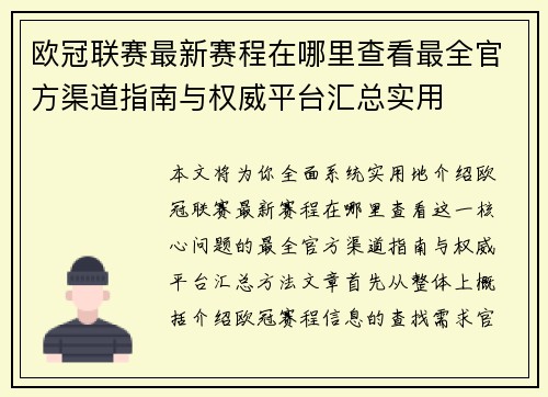 欧冠联赛最新赛程在哪里查看最全官方渠道指南与权威平台汇总实用 欧冠联赛最新赛程在哪里查看最全官方渠道指南与权威平台汇总实用