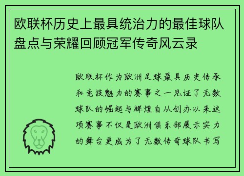欧联杯历史上最具统治力的最佳球队盘点与荣耀回顾冠军传奇风云录