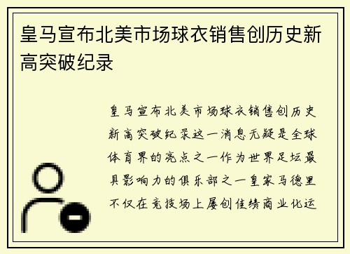 皇马宣布北美市场球衣销售创历史新高突破纪录