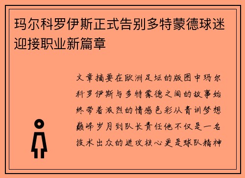 玛尔科罗伊斯正式告别多特蒙德球迷迎接职业新篇章 玛尔科罗伊斯正式告别多特蒙德球迷迎接职业新篇章