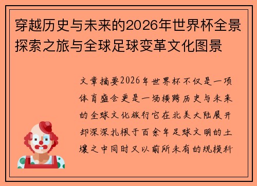 穿越历史与未来的2026年世界杯全景探索之旅与全球足球变革文化图景 穿越历史与未来的2026年世界杯全景探索之旅与全球足球变革文化图景