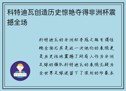科特迪瓦创造历史惊艳夺得非洲杯震撼全场