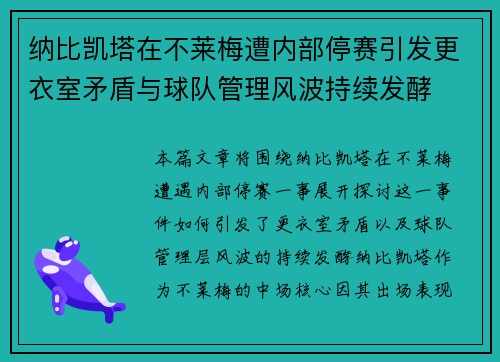 纳比凯塔在不莱梅遭内部停赛引发更衣室矛盾与球队管理风波持续发酵