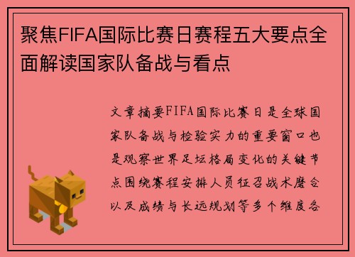 聚焦FIFA国际比赛日赛程五大要点全面解读国家队备战与看点