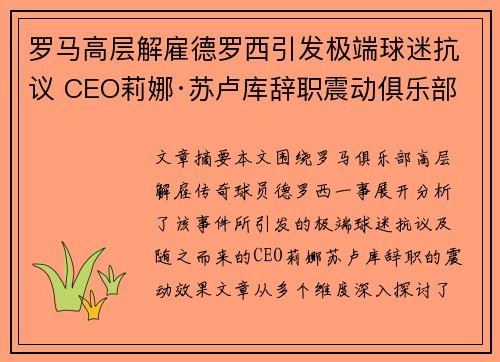 罗马高层解雇德罗西引发极端球迷抗议 CEO莉娜·苏卢库辞职震动俱乐部