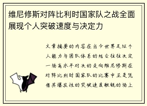 维尼修斯对阵比利时国家队之战全面展现个人突破速度与决定力