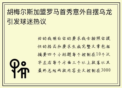 胡梅尔斯加盟罗马首秀意外自摆乌龙引发球迷热议 胡梅尔斯加盟罗马首秀意外自摆乌龙引发球迷热议