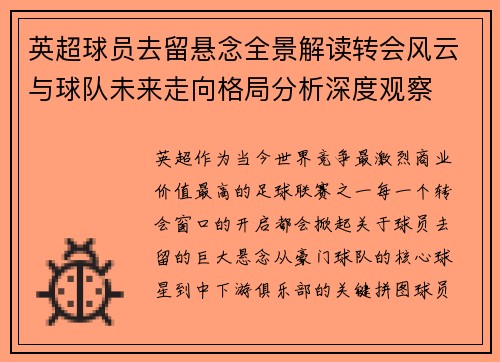 英超球员去留悬念全景解读转会风云与球队未来走向格局分析深度观察