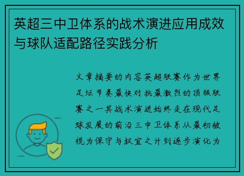 英超三中卫体系的战术演进应用成效与球队适配路径实践分析