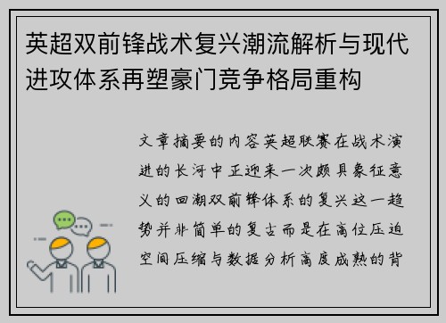 英超双前锋战术复兴潮流解析与现代进攻体系再塑豪门竞争格局重构