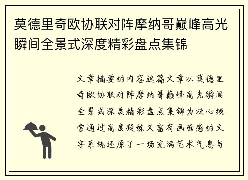 莫德里奇欧协联对阵摩纳哥巅峰高光瞬间全景式深度精彩盘点集锦 莫德里奇欧协联对阵摩纳哥巅峰高光瞬间全景式深度精彩盘点集锦